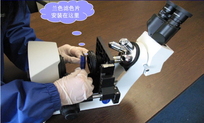 安裝藍(lán)色濾色片