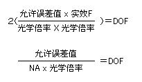 奧林巴斯顯微鏡 景深計(jì)算公式
